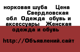 норковая шуба. › Цена ­ 50 000 - Свердловская обл. Одежда, обувь и аксессуары » Женская одежда и обувь   